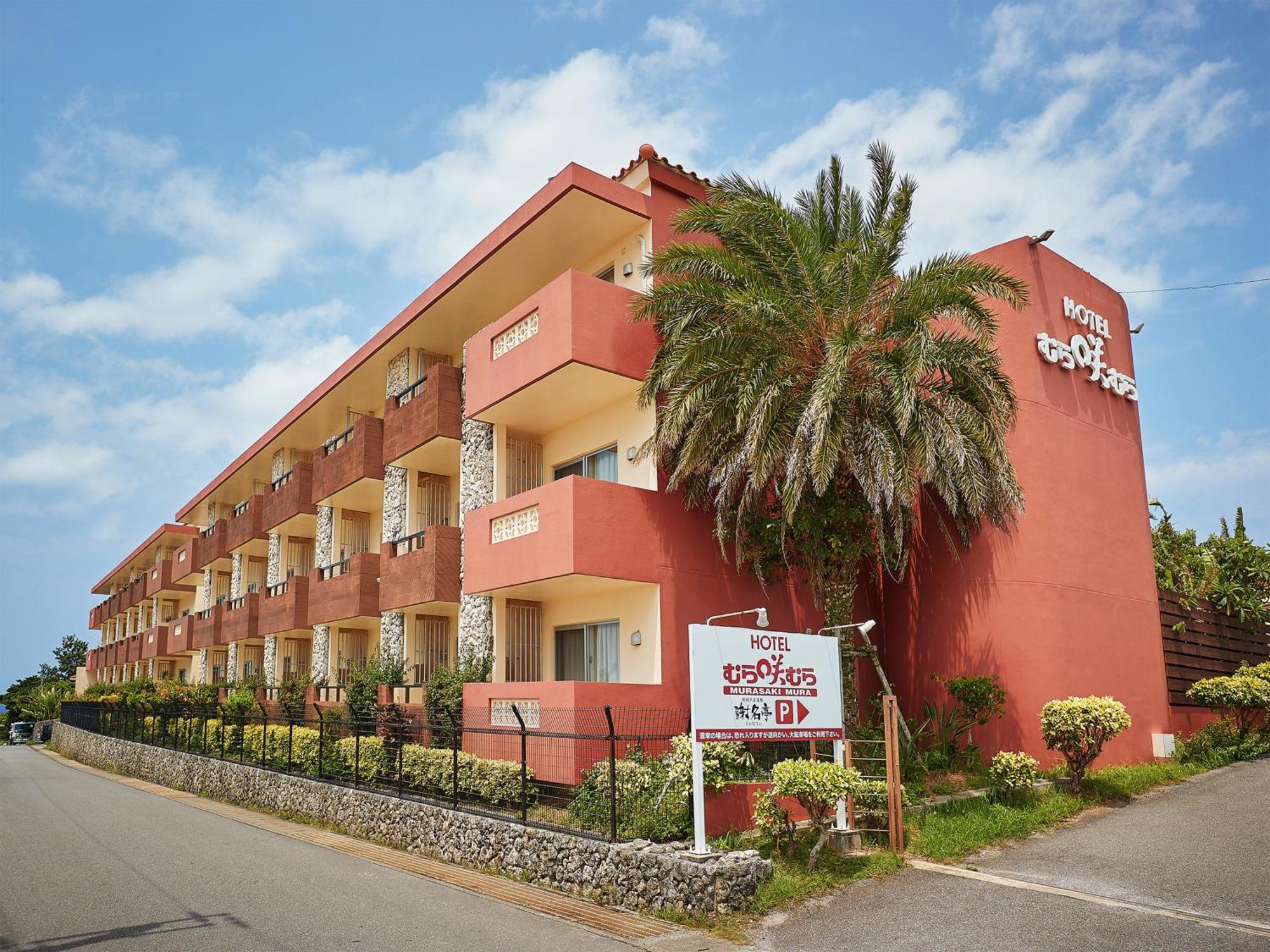 Hotel Murasakimura Йомитан Екстериор снимка